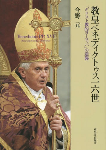 [書籍]/教皇ベネディクトゥス一六世 「キリスト教的ヨーロッパ」の逆襲/今野元/著/NEOBK-1791855