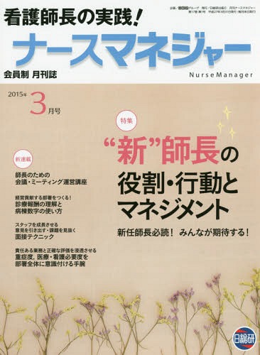 [書籍]/月刊ナースマネジャー 第17巻第1号(2015年3月号)/日総研グループ企画/NEOBK-1792375の通販はau PAY ...