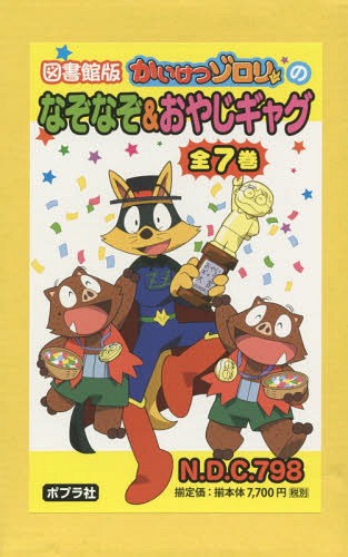 [書籍]/かいけつゾロリのなぞなぞ&おやじギャグ 図書館版 7巻セット/原ゆたか/原作・監修/NEOBK-1792968