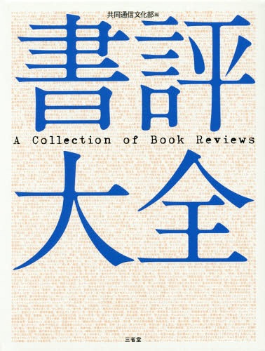[書籍]/書評大全/共同通信文化部/編/NEOBK-1793318