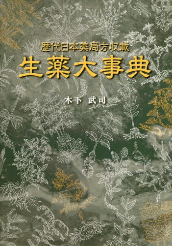 [書籍]/生薬大事典 歴代日本薬局方収載/木下武司/著/NEOBK-1793349
