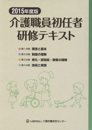 [書籍]/介護職員初任者研修テキスト 2015年度版 4巻セット/介護職員初任者研修テキスト編集委員会/編集/NEOBK-1793373