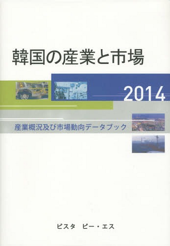 [書籍]/韓国の産業と市場 産業概況及び市場動向データブック 2014/DACOIRI/編/NEOBK-1793386