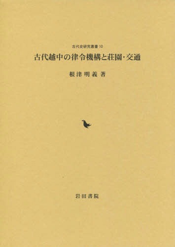[書籍]/古代越中の律令機構と荘園・交通 (古代史研究叢書)/根津明義/著/NEOBK-1793535