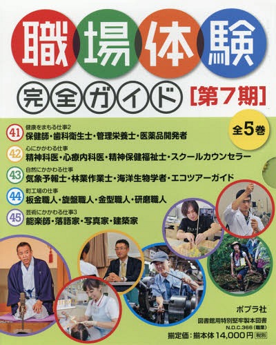 職場体験完全ガイド第１１期（全５巻セット） 図書館用特別堅牢製本図書  /ポプラ社（単行本） 職場体験完全ガイド第11期（全5巻セット） 図書館用特別堅牢製本