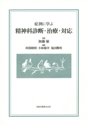 [書籍]/症例に学ぶ精神科診断・治療・対応/加藤敏/監修 阿部隆明/編集 小林聡幸/編集 塩田勝利/編集/NEOBK-1794447