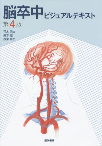 [書籍]/脳卒中ビジュアルテキスト/荒木信夫/執筆 高木誠/執筆 厚東篤生/執筆/NEOBK-1794735