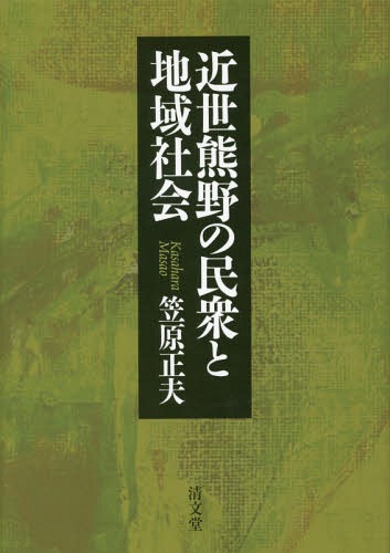 [書籍]/近世熊野の民衆と地域社会/笠原正夫/著/NEOBK-1794848