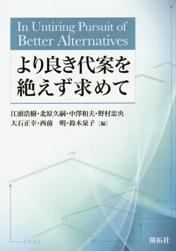 [書籍]/より良き代案を絶えず求めて/江頭浩樹/編 北原久嗣/編 中澤和夫/編 野村忠央/編 大石正幸/編 西前明/編 鈴木泉子/編/NEOBK-1794861