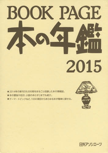 [書籍]/BOOK PAGE 本の年鑑 2015 2巻セット/日外アソシエーツ株式会社/編集/NEOBK-1795117