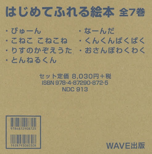 [書籍]/はじめてふれる絵本 7巻セット/かとうようこ/ほか作/NEOBK-1795196