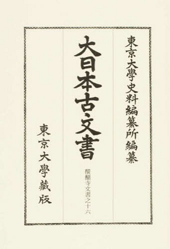 [書籍]/大日本古文書 家わけ第19〔ノ16〕/東京大学史料編纂所/編纂/NEOBK-1795423 7,652円