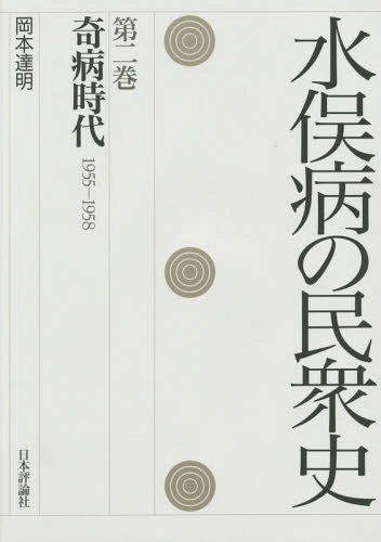 [書籍]/水俣病の民衆史 第2巻/岡本達明/著/NEOBK-1796014