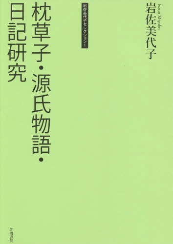 [書籍]/岩佐美代子セレクション 1/岩佐美代子/著/NEOBK-1796041