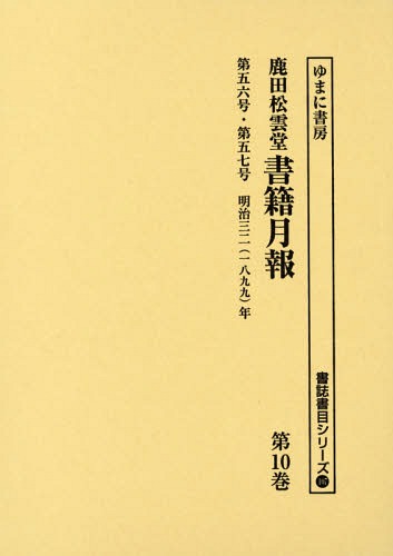 [書籍]/鹿田松雲堂書籍月報 第10巻 復刻 (書誌書目シリーズ)/ゆまに書房/NEOBK-1796056