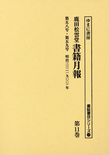 [書籍]/鹿田松雲堂書籍月報 第11巻 復刻 (書誌書目シリーズ)/ゆまに書房/NEOBK-1796059