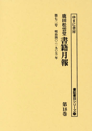 [書籍]/鹿田松雲堂書籍月報 第18巻 復刻 (書誌書目シリーズ)/ゆまに書房/NEOBK-1796078