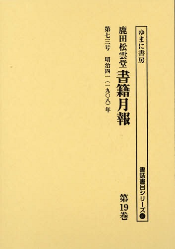 [書籍]/鹿田松雲堂書籍月報 第19巻 復刻 (書誌書目シリーズ)/ゆまに書房/NEOBK-1796086