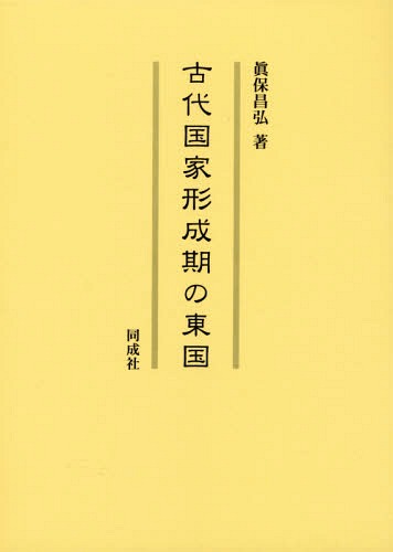 [書籍]/古代国家形成期の東国/眞保昌弘/著/NEOBK-1796093