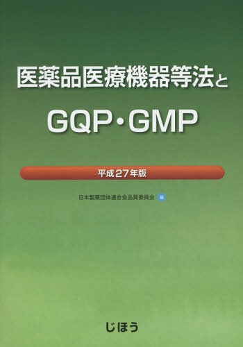 [書籍]/医薬品医療機器等法とGQP・GMP 平成27年版/日本製薬団体連合会品質委員会/編/NEOBK-1796187