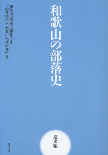 [書籍]/和歌山の部史 通史編/和歌山の部史編纂会/編集 和歌山人権研究所/著/NEOBK-1796215