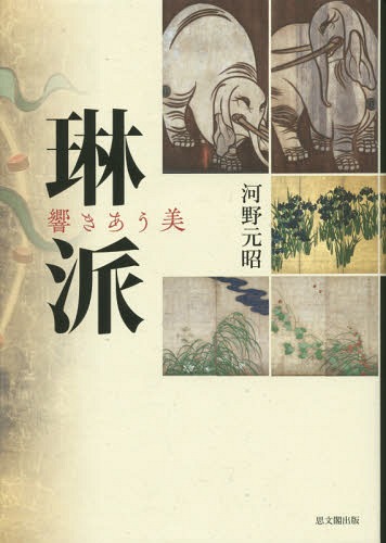 [書籍]/琳派 響きあう美/河野元昭/著/NEOBK-1797127