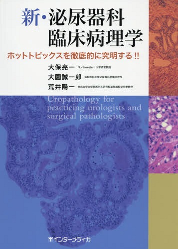 [書籍]/新・泌尿器科臨床病理学 ホットトピックスを徹底的に究明する!!/大保亮一/著 大園誠一郎/著 荒井陽一/著/NEOBK-1797342