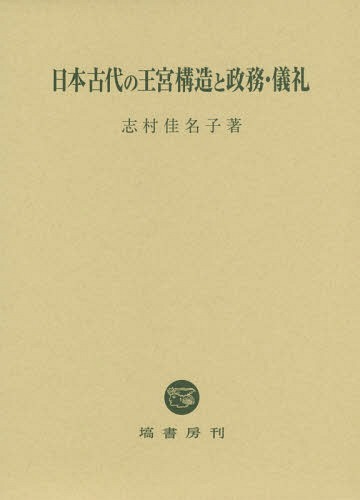 [書籍]/日本古代の王宮構造と政務・儀礼/志村佳名子/著/NEOBK-1798883