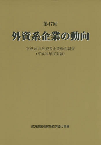 [書籍]/外資系企業の動向 第47回/経済産業省貿易経済協力局/編/NEOBK-1798889