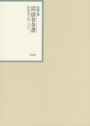 [書籍]/昭和年間法令全書 第25巻-42/印刷庁/編/NEOBK-1798904