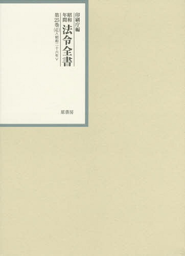 [書籍]/昭和年間法令全書 第25巻-41/印刷庁/編/NEOBK-1798905