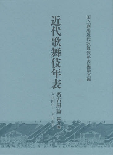 [書籍]/近代歌舞伎年表 名古屋篇第9巻/日本芸術文化振興会国立劇場調査養成部調査記録課近代歌舞伎年表編纂室/編/NEOBK-1798912