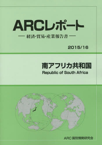 [書籍]/南アフリカ共和国 2015/16 (ARCレポート:経済・貿易・産業報告書)/ARC国別情勢研究会/編集/NEOBK-1798983