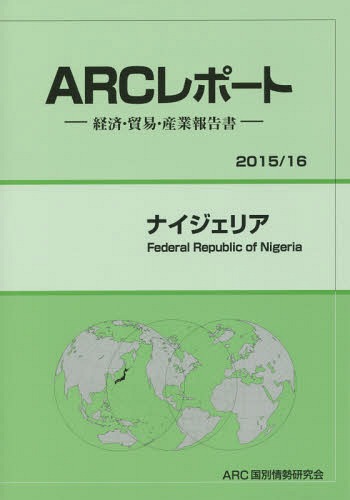 [書籍]/ナイジェリア 2015/16年版 (ARCレポート:経済・貿易・産業報告書)/ARC国別情勢研究会/編集/NEOBK-1798987
