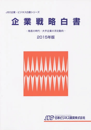 [書籍]/企業戦略白書 2015年版 (JBD企業・ビジネス白書シリーズ)/日本ビジネス開発/NEOBK-1798999