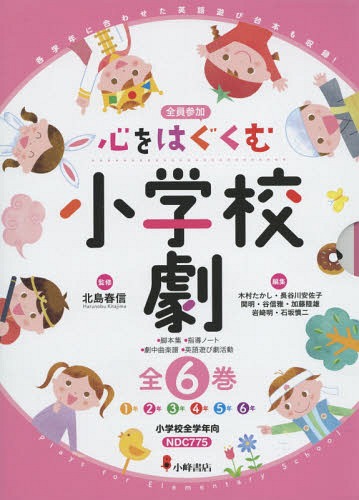 [書籍]/心をはぐくむ小学校劇 全員参加 6巻セット/北島春信/ほか監修/NEOBK-1799358