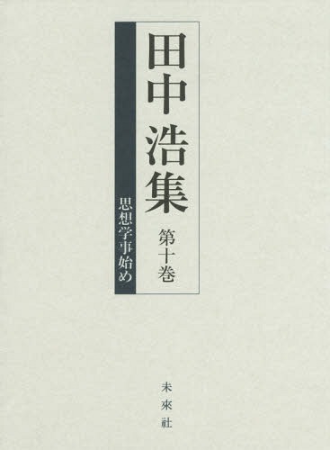 [書籍]/田中浩集 第10巻/田中浩/著/NEOBK-1799526