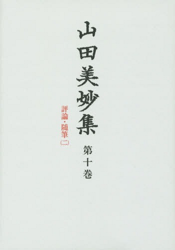 書籍]/山田美妙集 第10巻/山田美妙/〔著〕 『山田美妙集』編集委員会