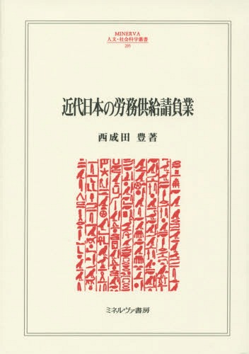 [書籍]/近代日本の労務供給請負業 (MINERVA人文・社会科学叢書)/西成田豊/著/NEOBK-1800205