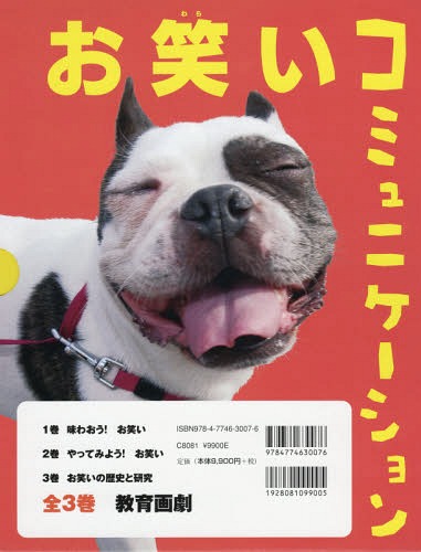 [書籍]/お笑いコミュニケーション 3巻セット/教育画劇/NEOBK-1800258