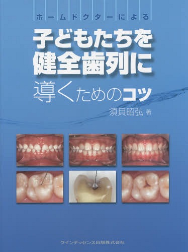 [書籍]/ホームドクターによる子どもたちを健全歯列に導くためのコツ/須貝昭弘/著/NEOBK-1800528