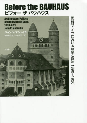 [書籍]/ビフォーザバウハウス 帝政期ドイツにおける建築と政治1890-1920 / 原タイトル:Before the BAUHAUS/ジョン・V・マシュイカ/著 田所辰之助/訳 池田祐子/訳/NEOBK-1800802