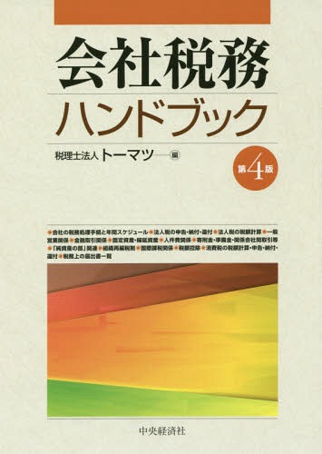 [書籍]/会社税務ハンドブック/トーマツ/編/NEOBK-1801298