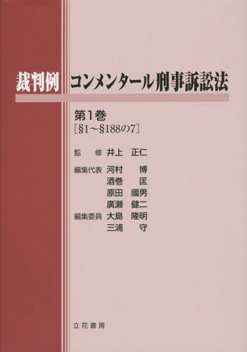 [書籍]/裁判例コンメンタール刑事訴訟法 第1巻/井上正仁/監修 河村博/編集代表 酒巻匡/編集代表 原田國男/編集代表 廣瀬健二/編集代表/NEOBK-1801467