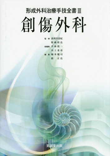[書籍]/形成外科治療手技全書 3/波利井清紀/監修 野崎幹弘/監修 平林慎一/総編集 川上重彦/総編集/NEOBK-1801489