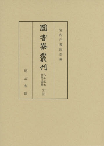 [書籍]/圖書寮叢刊 九条家本紙背文書集/宮内庁書陵部/編/NEOBK-1802320
