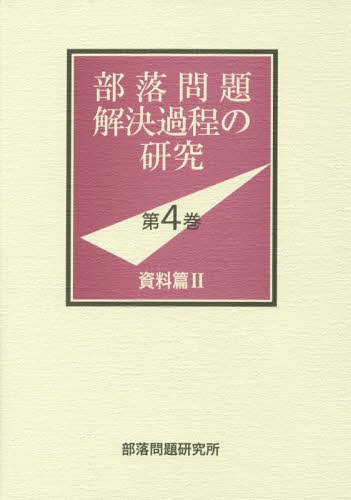 [書籍]/部問題解決過程の研究 第4巻/部問題研究所/編/NEOBK-1802753