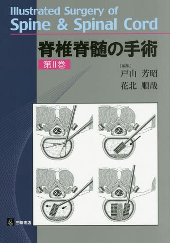 [書籍]/脊椎脊髄の手術 第2巻/戸山芳昭/編集 花北順哉/編集/NEOBK-1802845