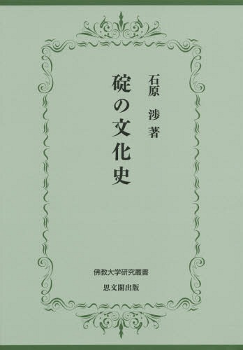 [書籍]/碇の文化史 (佛教大学研究叢書)/石原渉/著/NEOBK-1802876