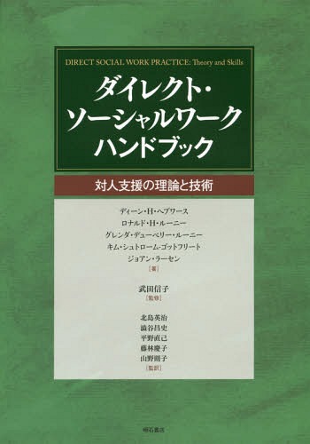 [書籍]/ダイレクト・ソーシャルワークハンドブック 対人支援の理論と技術 / 原タイトル:Direct Social Work Practice 原著第8版の翻訳/ディーン・H・ヘプワース/著 ロナルド・H・ルーニー/著 グレンダ・デューベリー・ルーニー/著 キム・シュトローム‐ゴットフリート/著 ジョ 20,625円